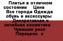 Платья в отличном состоянии  › Цена ­ 750 - Все города Одежда, обувь и аксессуары » Декоративная и лечебная косметика   . Чувашия респ.,Порецкое. с.